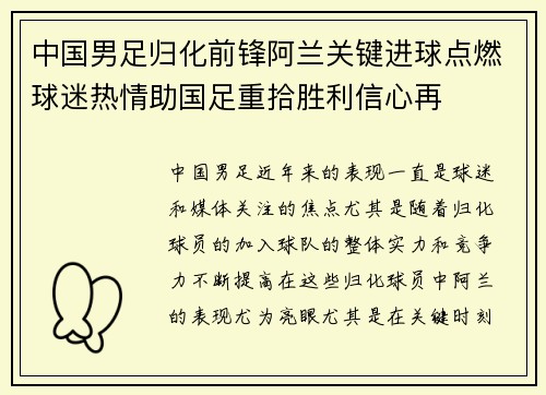 中国男足归化前锋阿兰关键进球点燃球迷热情助国足重拾胜利信心再 中国男足归化前锋阿兰关键进球点燃球迷热情助国足重拾胜利信心再