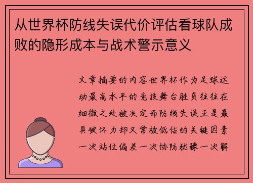 从世界杯防线失误代价评估看球队成败的隐形成本与战术警示意义 从世界杯防线失误代价评估看球队成败的隐形成本与战术警示意义