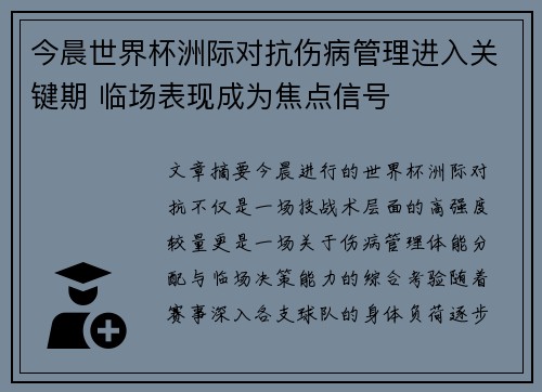 今晨世界杯洲际对抗伤病管理进入关键期 临场表现成为焦点信号 今晨世界杯洲际对抗伤病管理进入关键期 临场表现成为焦点信号