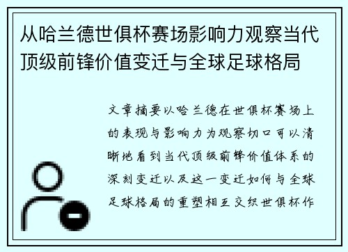从哈兰德世俱杯赛场影响力观察当代顶级前锋价值变迁与全球足球格局 从哈兰德世俱杯赛场影响力观察当代顶级前锋价值变迁与全球足球格局