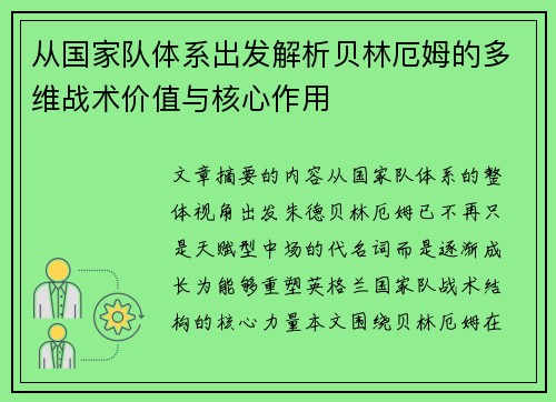 从国家队体系出发解析贝林厄姆的多维战术价值与核心作用 从国家队体系出发解析贝林厄姆的多维战术价值与核心作用