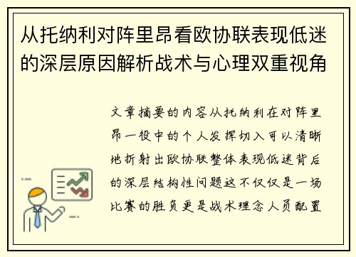 从托纳利对阵里昂看欧协联表现低迷的深层原因解析战术与心理双重视角 从托纳利对阵里昂看欧协联表现低迷的深层原因解析战术与心理双重视角