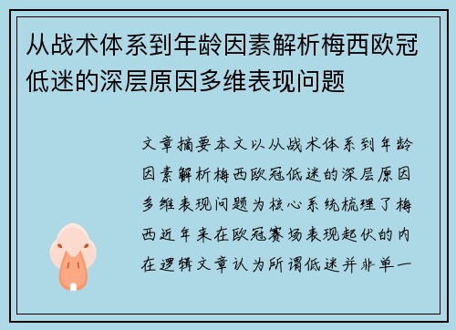 从战术体系到年龄因素解析梅西欧冠低迷的深层原因多维表现问题 从战术体系到年龄因素解析梅西欧冠低迷的深层原因多维表现问题