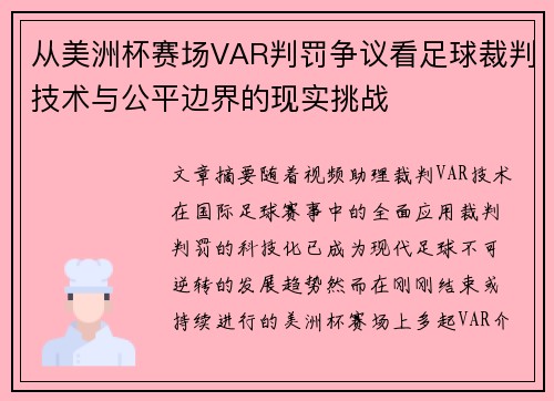 从美洲杯赛场VAR判罚争议看足球裁判技术与公平边界的现实挑战 从美洲杯赛场VAR判罚争议看足球裁判技术与公平边界的现实挑战