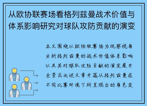 从欧协联赛场看格列兹曼战术价值与体系影响研究对球队攻防贡献的演变分析 从欧协联赛场看格列兹曼战术价值与体系影响研究对球队攻防贡献的演变分析