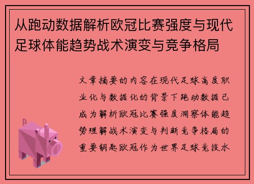 从跑动数据解析欧冠比赛强度与现代足球体能趋势战术演变与竞争格局 从跑动数据解析欧冠比赛强度与现代足球体能趋势战术演变与竞争格局