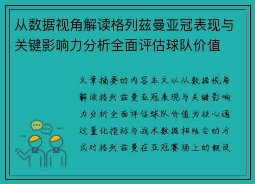从数据视角解读格列兹曼亚冠表现与关键影响力分析全面评估球队价值 从数据视角解读格列兹曼亚冠表现与关键影响力分析全面评估球队价值