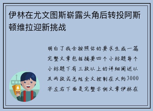 伊林在尤文图斯崭露头角后转投阿斯顿维拉迎新挑战