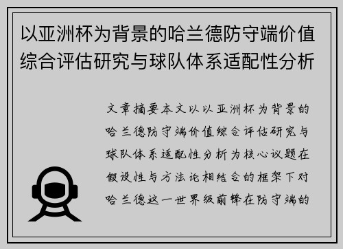 以亚洲杯为背景的哈兰德防守端价值综合评估研究与球队体系适配性分析 以亚洲杯为背景的哈兰德防守端价值综合评估研究与球队体系适配性分析