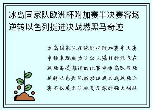 冰岛国家队欧洲杯附加赛半决赛客场逆转以色列挺进决战燃黑马奇迹 冰岛国家队欧洲杯附加赛半决赛客场逆转以色列挺进决战燃黑马奇迹