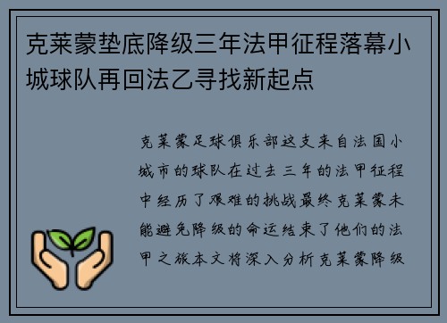 克莱蒙垫底降级三年法甲征程落幕小城球队再回法乙寻找新起点 克莱蒙垫底降级三年法甲征程落幕小城球队再回法乙寻找新起点