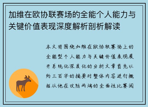 加维在欧协联赛场的全能个人能力与关键价值表现深度解析剖析解读