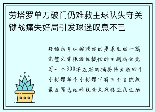 劳塔罗单刀破门仍难救主球队失守关键战痛失好局引发球迷叹息不已 劳塔罗单刀破门仍难救主球队失守关键战痛失好局引发球迷叹息不已