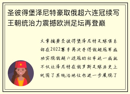 圣彼得堡泽尼特豪取俄超六连冠续写王朝统治力震撼欧洲足坛再登巅 圣彼得堡泽尼特豪取俄超六连冠续写王朝统治力震撼欧洲足坛再登巅
