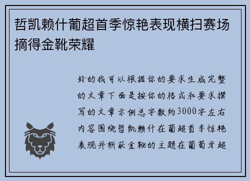 哲凯赖什葡超首季惊艳表现横扫赛场摘得金靴荣耀 哲凯赖什葡超首季惊艳表现横扫赛场摘得金靴荣耀
