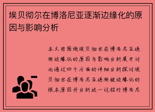 埃贝彻尔在博洛尼亚逐渐边缘化的原因与影响分析