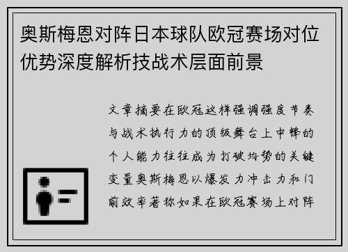奥斯梅恩对阵日本球队欧冠赛场对位优势深度解析技战术层面前景