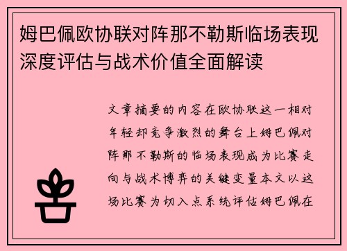 姆巴佩欧协联对阵那不勒斯临场表现深度评估与战术价值全面解读
