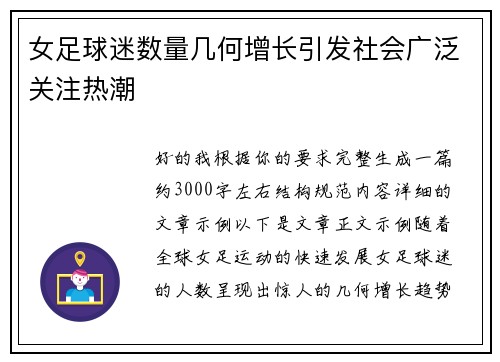 女足球迷数量几何增长引发社会广泛关注热潮