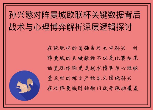 孙兴慜对阵曼城欧联杯关键数据背后战术与心理博弈解析深层逻辑探讨