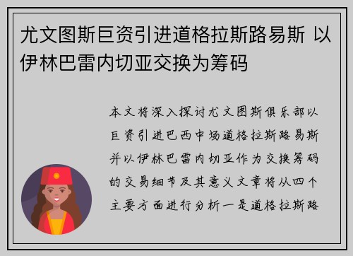 尤文图斯巨资引进道格拉斯路易斯 以伊林巴雷内切亚交换为筹码