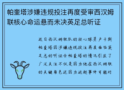帕奎塔涉嫌违规投注再度受审西汉姆联核心命运悬而未决英足总听证