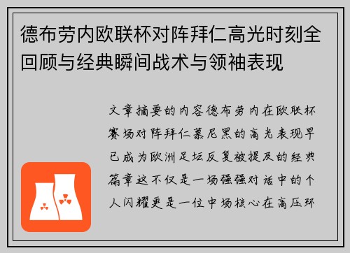 德布劳内欧联杯对阵拜仁高光时刻全回顾与经典瞬间战术与领袖表现