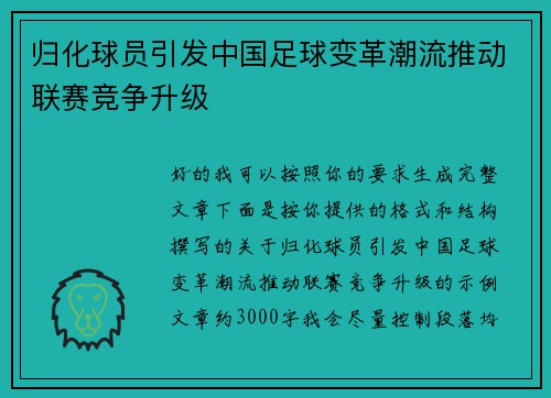 归化球员引发中国足球变革潮流推动联赛竞争升级 归化球员引发中国足球变革潮流推动联赛竞争升级