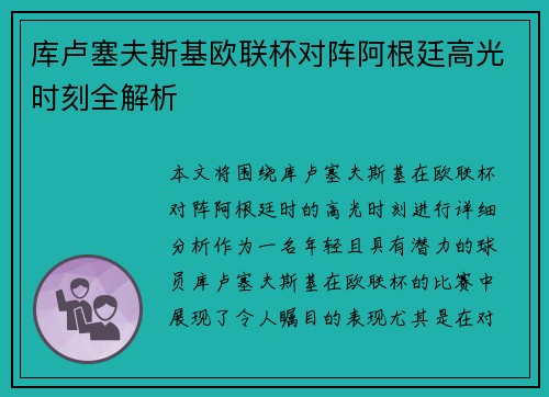 库卢塞夫斯基欧联杯对阵阿根廷高光时刻全解析