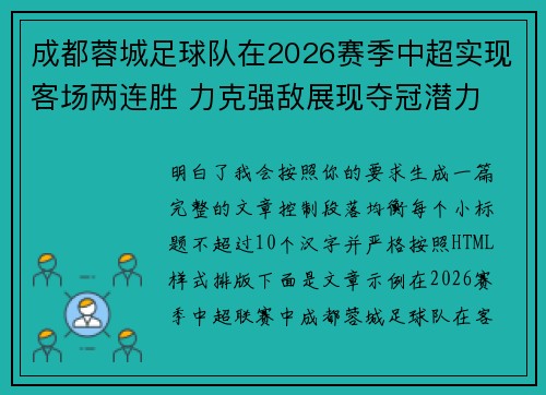 成都蓉城足球队在2026赛季中超实现客场两连胜 力克强敌展现夺冠潜力 成都蓉城足球队在2026赛季中超实现客场两连胜 力克强敌展现夺冠潜力