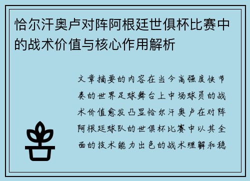 恰尔汗奥卢对阵阿根廷世俱杯比赛中的战术价值与核心作用解析 恰尔汗奥卢对阵阿根廷世俱杯比赛中的战术价值与核心作用解析