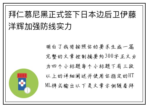 拜仁慕尼黑正式签下日本边后卫伊藤洋辉加强防线实力 拜仁慕尼黑正式签下日本边后卫伊藤洋辉加强防线实力