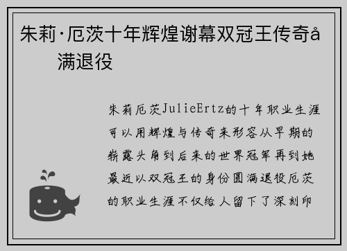 朱莉·厄茨十年辉煌谢幕双冠王传奇圆满退役 朱莉·厄茨十年辉煌谢幕双冠王传奇圆满退役