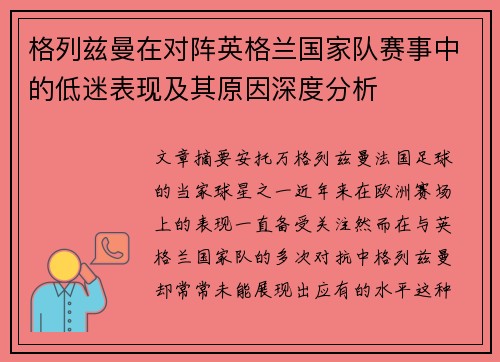 格列兹曼在对阵英格兰国家队赛事中的低迷表现及其原因深度分析 格列兹曼在对阵英格兰国家队赛事中的低迷表现及其原因深度分析
