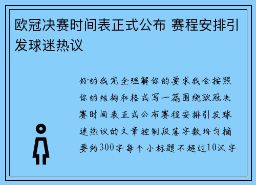 欧冠决赛时间表正式公布 赛程安排引发球迷热议 欧冠决赛时间表正式公布 赛程安排引发球迷热议