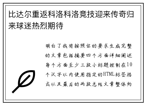 比达尔重返科洛科洛竞技迎来传奇归来球迷热烈期待 比达尔重返科洛科洛竞技迎来传奇归来球迷热烈期待