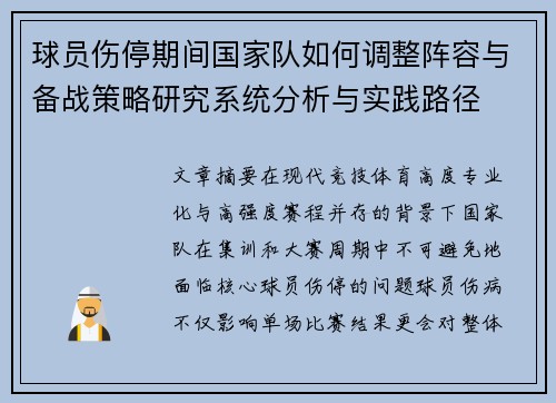 球员伤停期间国家队如何调整阵容与备战策略研究系统分析与实践路径