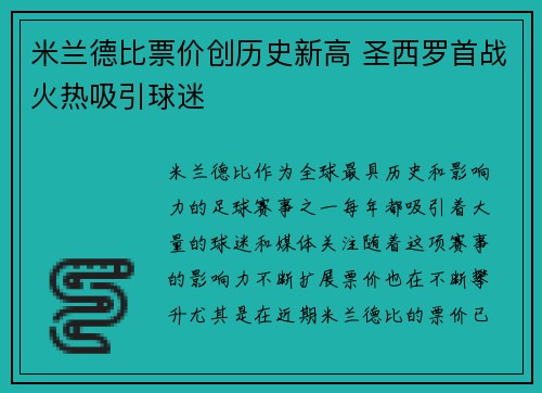 米兰德比票价创历史新高 圣西罗首战火热吸引球迷
