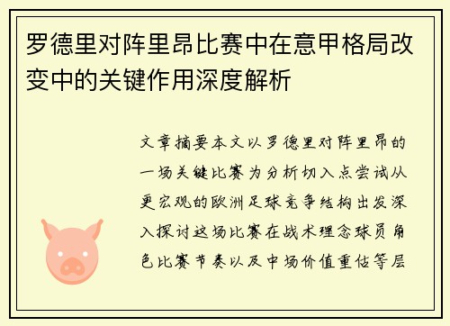 罗德里对阵里昂比赛中在意甲格局改变中的关键作用深度解析
