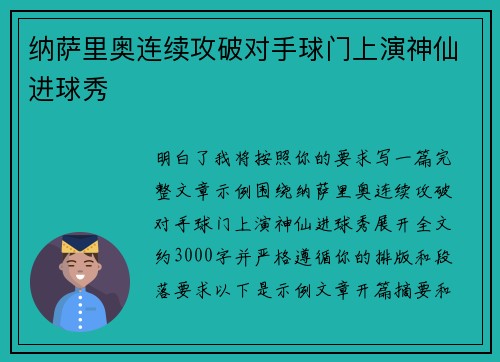 纳萨里奥连续攻破对手球门上演神仙进球秀