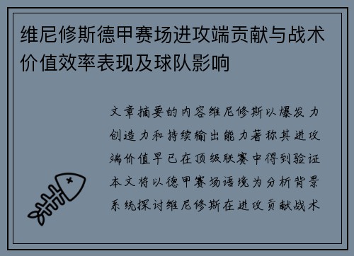 维尼修斯德甲赛场进攻端贡献与战术价值效率表现及球队影响