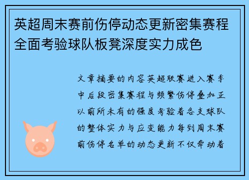 英超周末赛前伤停动态更新密集赛程全面考验球队板凳深度实力成色