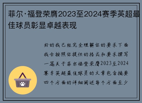 菲尔·福登荣膺2023至2024赛季英超最佳球员彰显卓越表现
