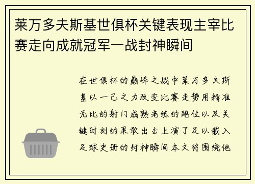莱万多夫斯基世俱杯关键表现主宰比赛走向成就冠军一战封神瞬间