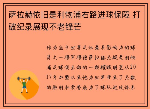 萨拉赫依旧是利物浦右路进球保障 打破纪录展现不老锋芒 萨拉赫依旧是利物浦右路进球保障 打破纪录展现不老锋芒