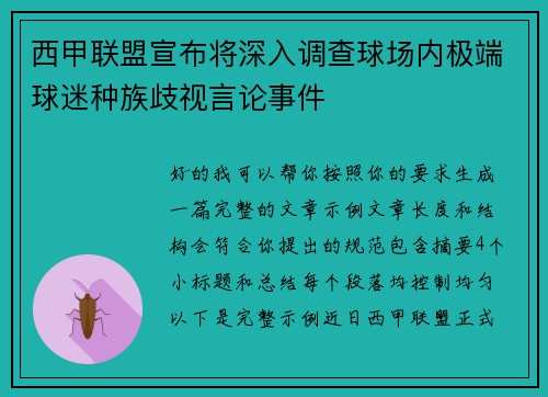 西甲联盟宣布将深入调查球场内极端球迷种族歧视言论事件 西甲联盟宣布将深入调查球场内极端球迷种族歧视言论事件