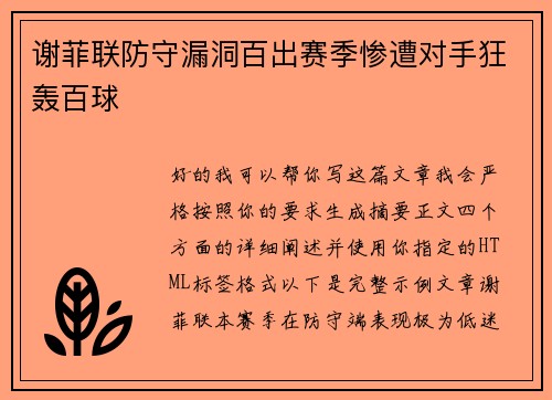谢菲联防守漏洞百出赛季惨遭对手狂轰百球 谢菲联防守漏洞百出赛季惨遭对手狂轰百球