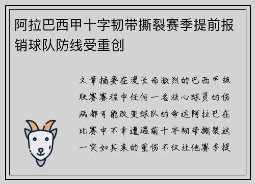 阿拉巴西甲十字韧带撕裂赛季提前报销球队防线受重创 阿拉巴西甲十字韧带撕裂赛季提前报销球队防线受重创