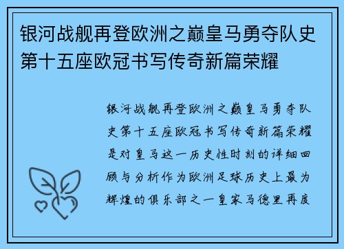 银河战舰再登欧洲之巅皇马勇夺队史第十五座欧冠书写传奇新篇荣耀 银河战舰再登欧洲之巅皇马勇夺队史第十五座欧冠书写传奇新篇荣耀