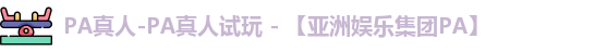 PA真人